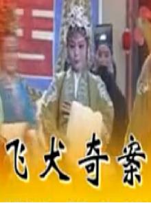 湖南花鼓戏《飞犬奇案》下载