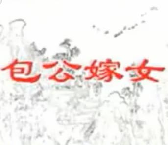 湖南花鼓戏《包公嫁女》 葛若龙 徐景春下载