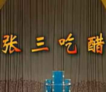 湖南花鼓戏《张三吃醋》 黄铁蛟 欧阳锦花 周安明下载