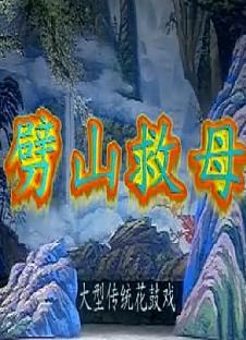 湖南花鼓戏《劈山救母》下载