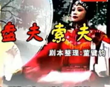 湖南花鼓戏《盘夫索夫》 丁向云 邓建华下载