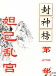 河南花鼓戏《封神榜》下载