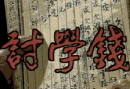 湖南花鼓戏《张先生讨学钱》电影版 张天相下载