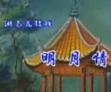 湖南经典花鼓戏《明月情》下载