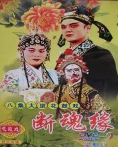 湖南花鼓戏《断魂缘》下载