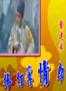 湖南花鼓戏《棒打薄情郎 》龚春华下载