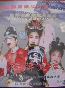 湖南花鼓戏《摸牌定案》下载