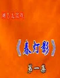 湖南花鼓戏《春灯影 》周春桃下载
