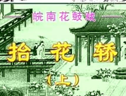皖南花鼓戏《抬花轿》下载