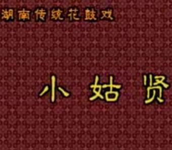 湖南传统花鼓戏《小姑贤》下载