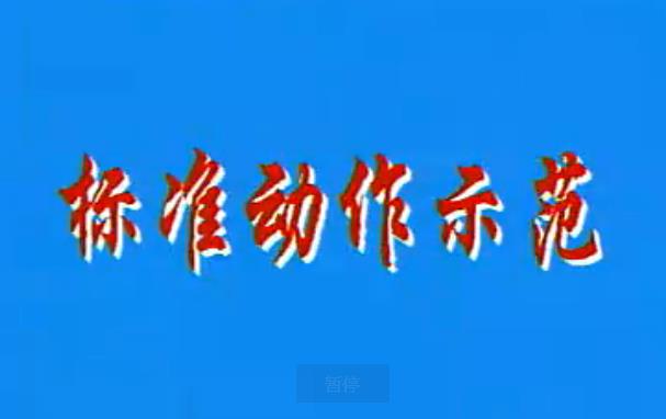 第八套广播体操（原版完整版）图解下载