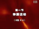 第九套广播体操（高清） 分解动作 第一节  伸展