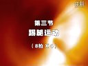第九套广播体操（高清）分解动作 第三节 踢腿运