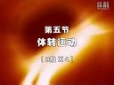 第九套广播体操（高清）分解动作 第五节 体转运