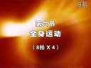第九套广播体操（高清）分解动作 第六节  全身