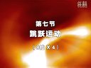 第九套广播体操（高清）分解动作 第七节 跳跃运