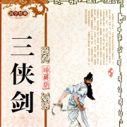 三侠剑后续