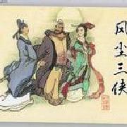 风尘三侠