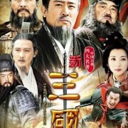三国志