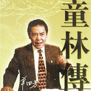 童林传-单田芳（全300回 电台剪辑版）-评书