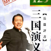 单田芳评书《三国演义》