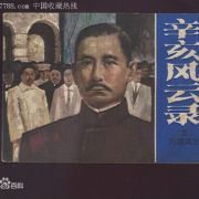 《辛亥风云录》（单田芳评书）(001-172)