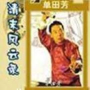 《清末风云录》（单田芳评书）(001-170)