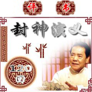 单田芳_封神演义(120)回版