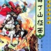 《薛丁山征西》（单田芳评书）(001-100)