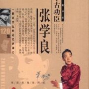 《千古功臣张学良》（单田芳评书）(001-120)
