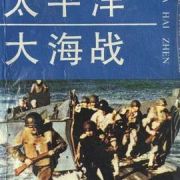 《太平洋大海战》（单田芳评书）(001-104)
