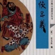 《三侠五义》（单田芳评书）(001-180)