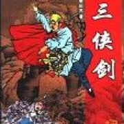 单田芳_三侠剑(第一部)