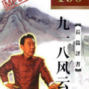《九一八风云》（单田芳评书）(001-100)