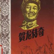 《贺龙传奇》（单田芳评书）(201-300)