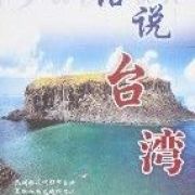 《话说台湾》（单田芳评书）(001-150)