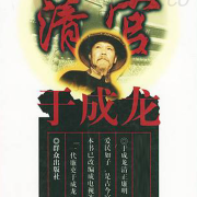 《清官于成龙》（单田芳评书）(001-100)