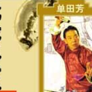 《龙虎风云会》单田芳
