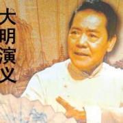 单田芳_大明演义(第一部)
