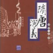 单田芳_隋唐演义续