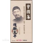 《曾国番》（单田芳评书）(001-145)
