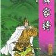 《薛家将》（单田芳评书）(001-180)