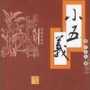 《小五义》（单田芳评书）(201-400)