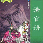 《清官册》（单田芳评书）(001-200)