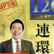 单田芳_连环套(全集)