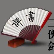 评书《三侠剑》