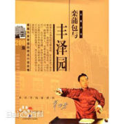 《栾蒲包和丰泽园》（单田芳评书）