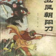 《朱元璋演义》（刘兰芳评书）(001-185)下载