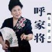 刘兰芳红楼梦/红顶清风/白牡丹行动/樊梨花/轩辕黄帝下载