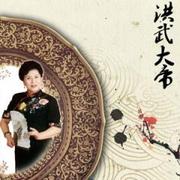 刘兰芳《洪武大帝》下载
